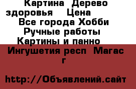 Картина “Дерево здоровья“ › Цена ­ 5 000 - Все города Хобби. Ручные работы » Картины и панно   . Ингушетия респ.,Магас г.